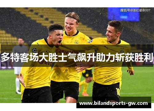 多特客场大胜士气飙升助力斩获胜利