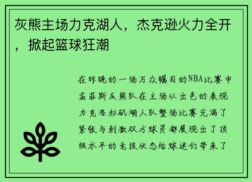 灰熊主场力克湖人，杰克逊火力全开，掀起篮球狂潮