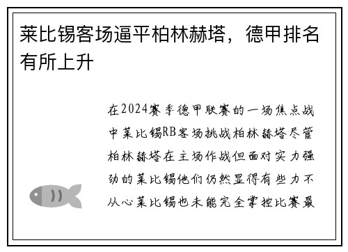 莱比锡客场逼平柏林赫塔，德甲排名有所上升