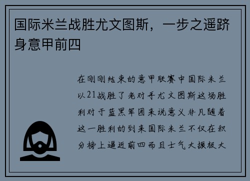 国际米兰战胜尤文图斯，一步之遥跻身意甲前四