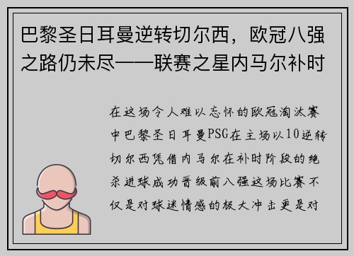 巴黎圣日耳曼逆转切尔西，欧冠八强之路仍未尽——联赛之星内马尔补时绝杀，PSG晋级前八强