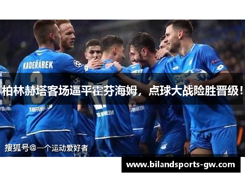 柏林赫塔客场逼平霍芬海姆，点球大战险胜晋级！
