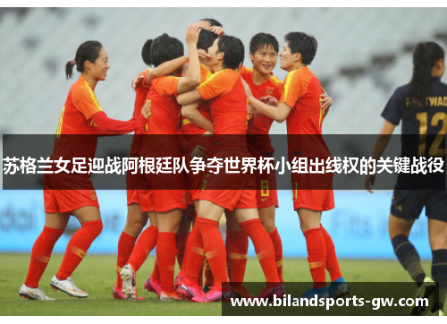 苏格兰女足迎战阿根廷队争夺世界杯小组出线权的关键战役