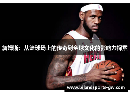 詹姆斯：从篮球场上的传奇到全球文化的影响力探索