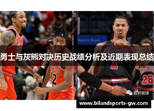 勇士与灰熊对决历史战绩分析及近期表现总结